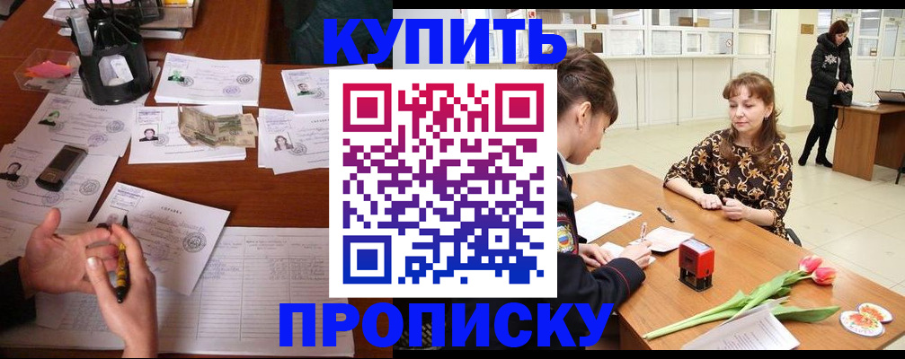 купить прописку в Бузулуке